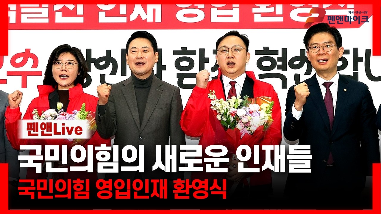 국민의힘의 새로운 인재들ㅣ국민의힘 영입인재 환영식 [펜앤라이브]