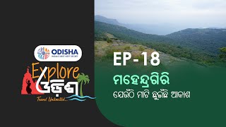 Explore Odisha | Mahendragiri | Gajapati | PrameyaNews7