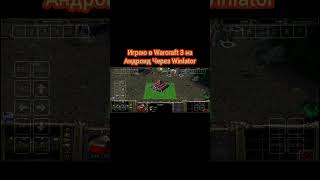 Запуск Warcraft 3 на Андроид(Exynos 1280) Через Winlator
