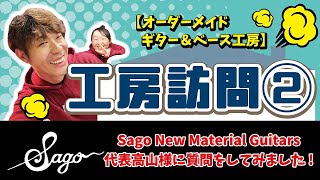 GCA大阪校【Sago New Material Guitars】様の工房に行ってきました！Q &A編