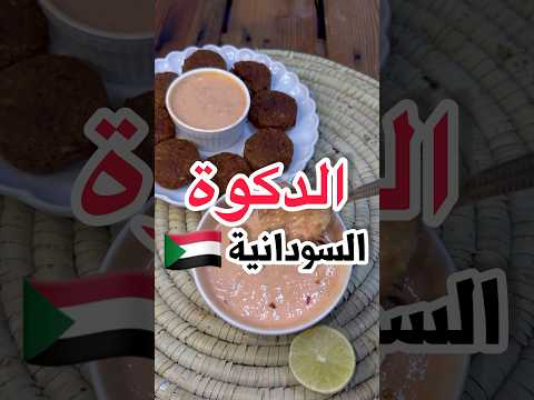 الدكوة السودانية بأسهل طريقة