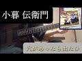 穴があったら出たひ 弾いてみた/小暮 伝衛門