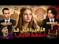 أميرة إسبانيا هل يشعل أمير عربي حرب ا داخل القصر 