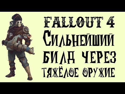 Видео: Fallout 4 - Лучший БИЛД через тяжёлое оружие