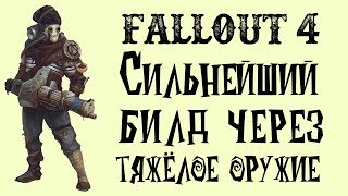 Мульт Fallout 4 Лучший БИЛД через тяжёлое оружие