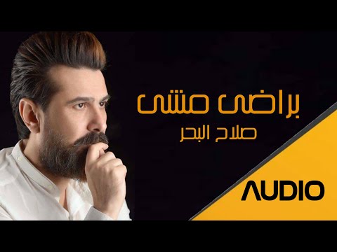صلاح البحر براضى مشي 2020