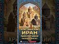 #iran ​#armenia #persia ШОК! Христианский Иран: Армянские церкви, которым 1500 лет. ЮНЕСКО