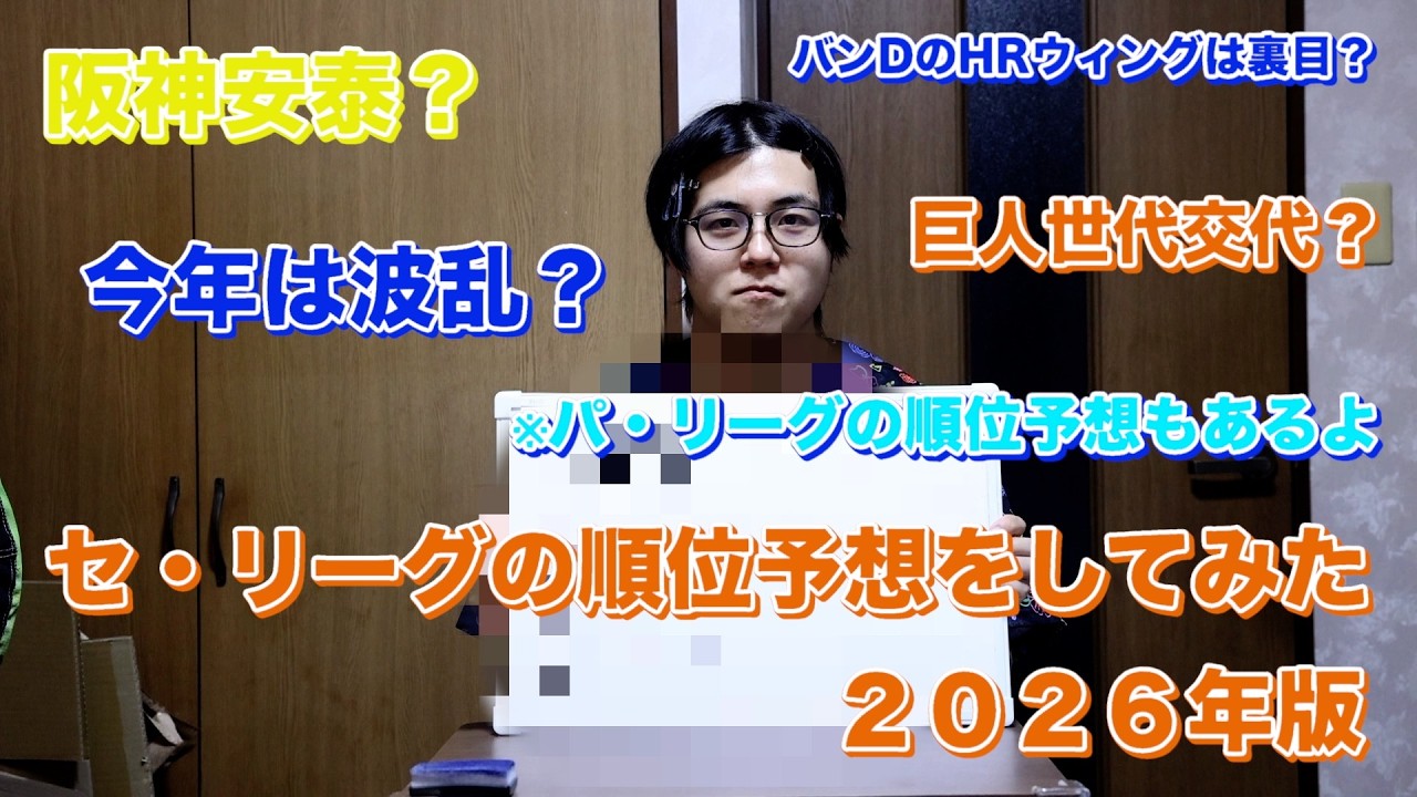 【１強？】２０２６年セ・リーグの順位予想をしてみた