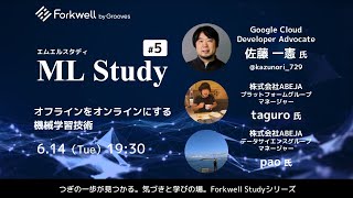 ML Study #5「物理空間を扱う機械学習技術」＃MLStudy