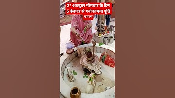 27 अक्टूबर सोमवार के दिन पांच बेलपत्र से मनोकामना पूर्ति‌उपाय #shortsfeed #viralshort #pradeepmishra