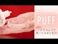 【最新コスメ】メイク界の新ツール”シリコンパフ” New tool of makeup "Silicon puff"