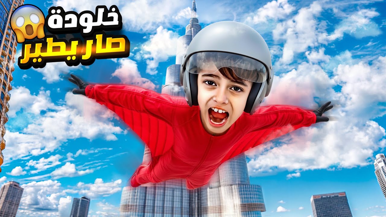 حققنا أمنية خلودة وخلينا يطير !طار بدون جناحات😱