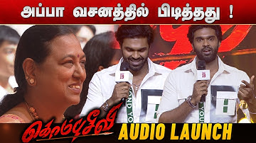 நான் Yuvan Shankar Raja sir Big Fan ! Shanmuga Pandiyan speech | Kombuseevi Audio Launch