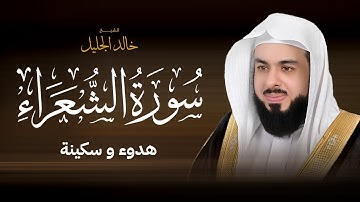 سورة الشعراء بصوت يُبكي القلوب | تلاوة خاشعة للشيخ خالد الجليل