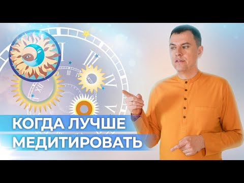 Когда лучше медитировать? Утренние и вечерние медитации. Можно ли медитировать днем?