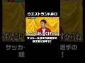 サッカー元日本代表選手の親子愛に全く泣けないウエストランド井口 #井口の愛を取り戻せ 『 #チャンスの時間 #249』#ABEMA で無料配信中 #千鳥 #ノブ #大悟