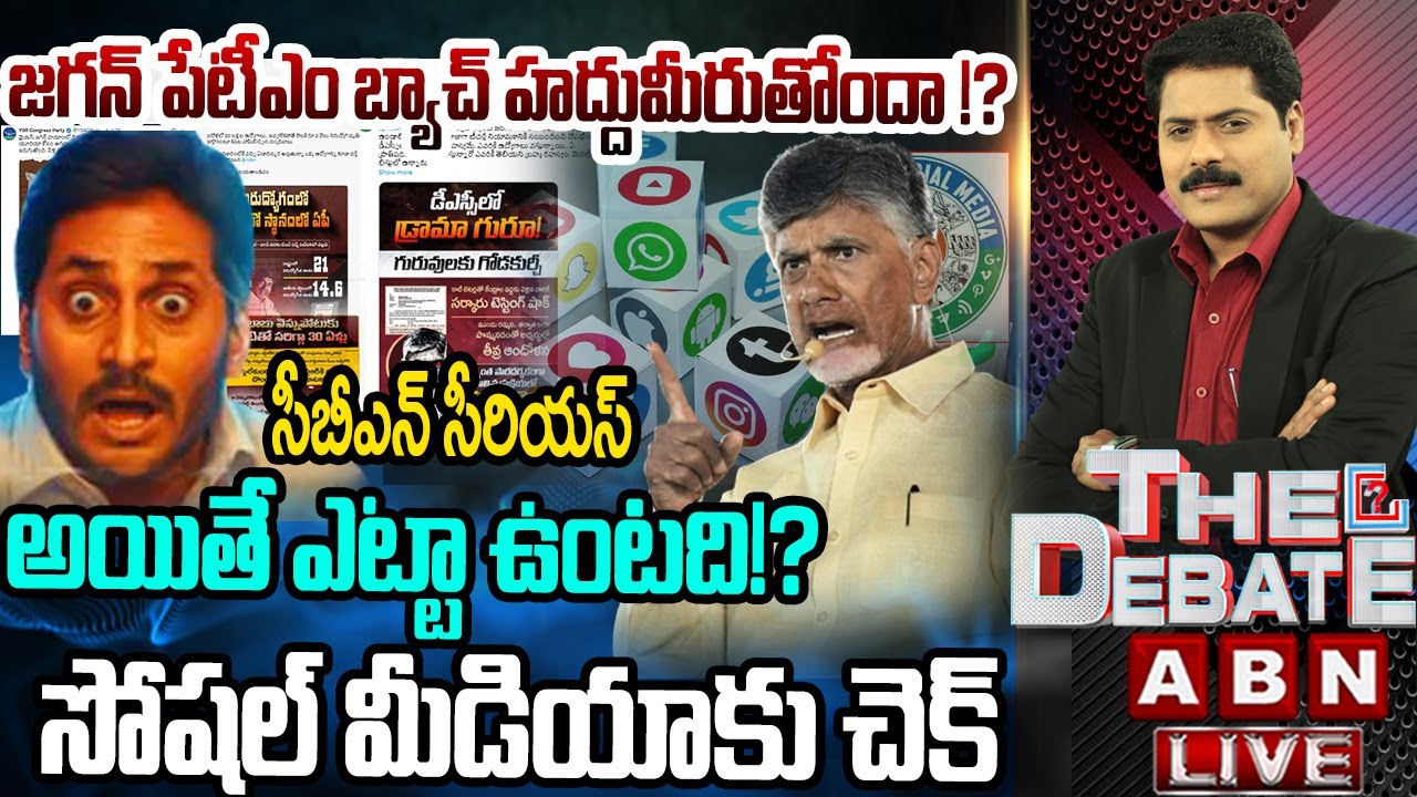 🔴LIVE : జగన్ పేటీఎం బ్యాచ్ హద్దుమీరుతోందా !? | YCP Paytm Batch Social Media Posts | THE DEBATE | ABN