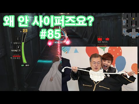 왜안사이퍼즈요? #85 (사이퍼즈 하이라이트)