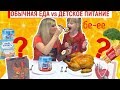 Обычная ЕДА против Детского питания Челлендж / Что в ПАКЕТЕ? / Съешь или проиграешь?