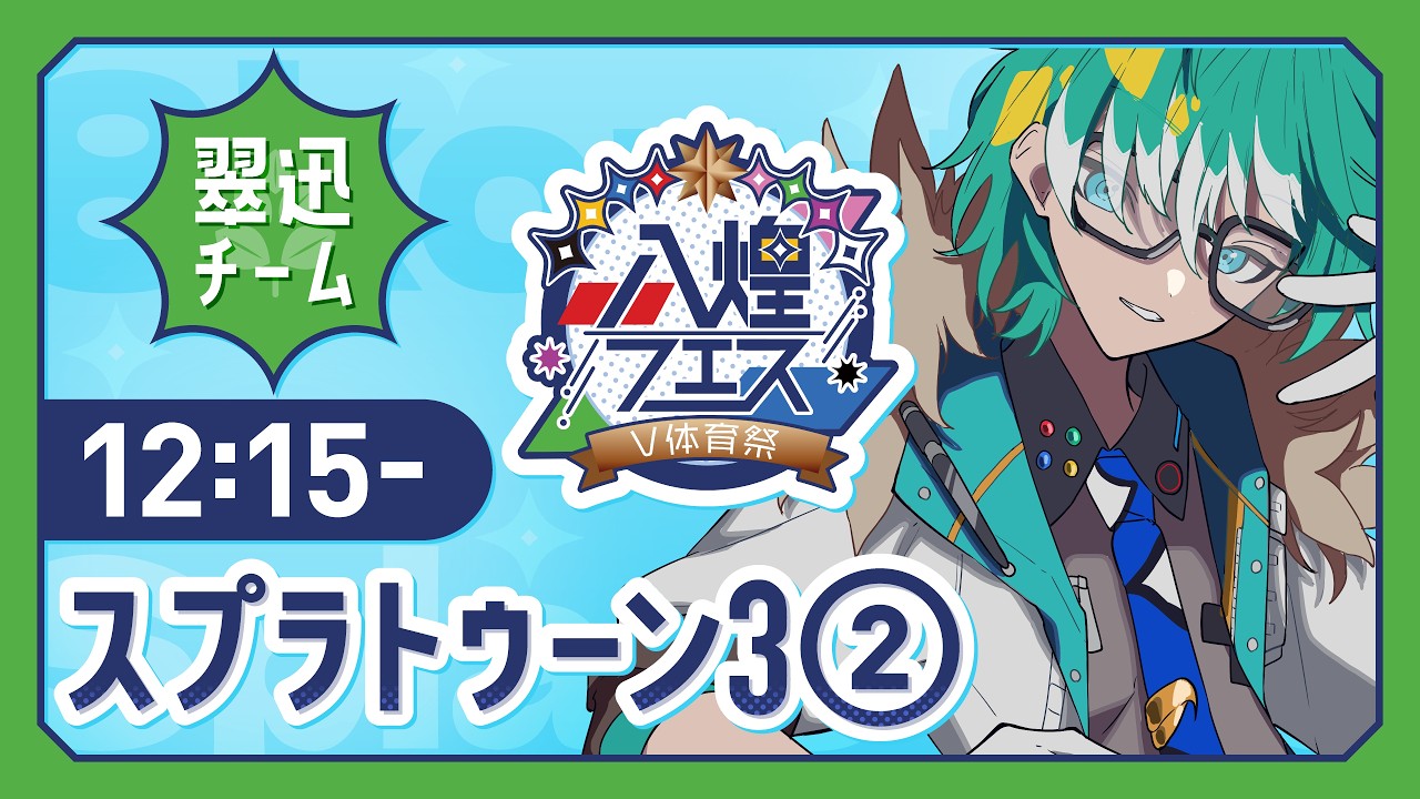 【 #八煌フェス 配信: スプラトゥーン3】 #翠迅チーム エリアWIN!【ゲーム会社の社長になりたいVtuber】