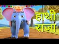 Hathi Raja Kahan Chale - Kids Song - हाथी राजा कहाँ चले - Hindi Nursery Rhymes - Baby Rhymes -
