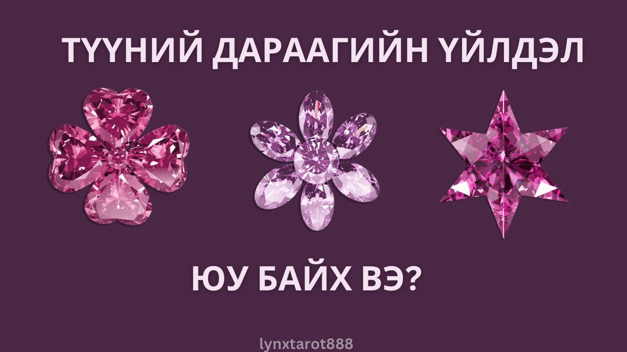 Түүний дараагийн үйлдэл🌺|тарот мэргэ (Нэмэлттэй)