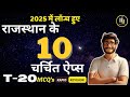 Booster Dose: 10 most important Apps of Rajasthan Govt in 2025 | Current Affairs T-20 MCQ'S
