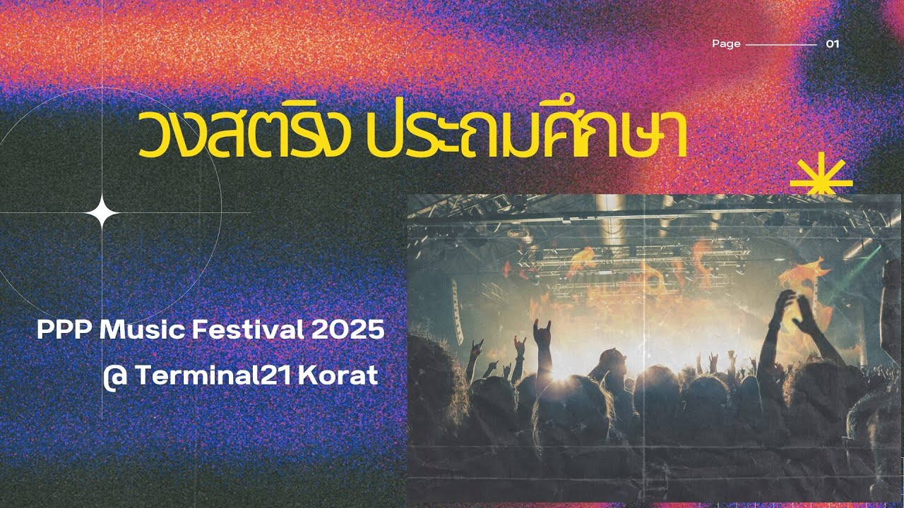 รางวัลชนะเลิศ การประกวดวงสตริง ระดับชั้นประถมศึกษา PPP Music Festival 2025 @ Terminal21 Korat