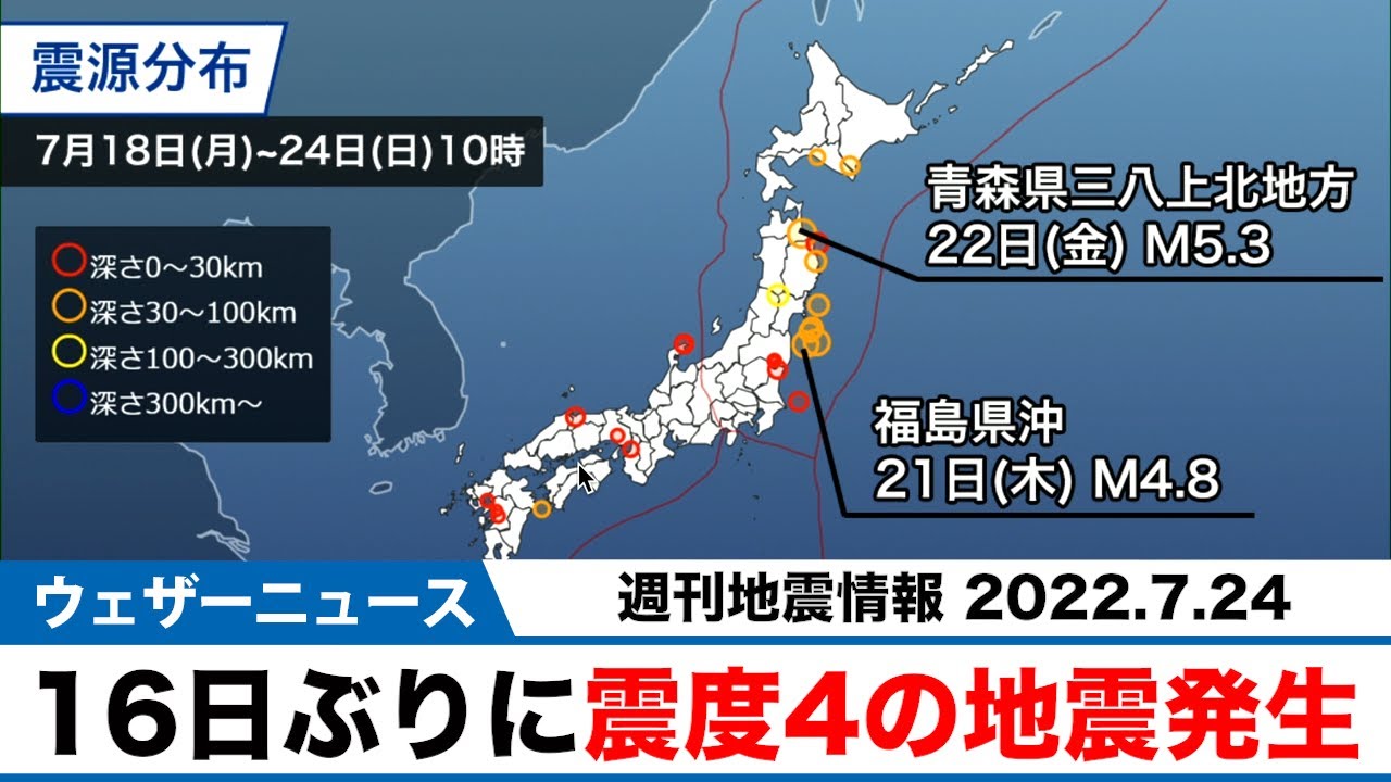 週刊地震情報 22 7 24 16日ぶりに震度4の地震発生 青森県三八上北でm5 3 Youtube