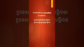 បកបរ Cambodia Is Committed To Peace នអងគលស