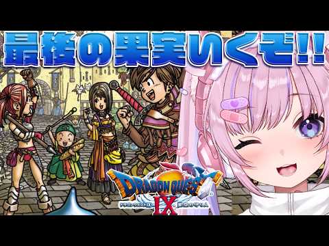 【ドラゴンクエストⅨ 星空の守り人】最後の果実!エルシオン学園を救うぞ!!※ネタバレ注意【胡桃沢りりか】 video thumb