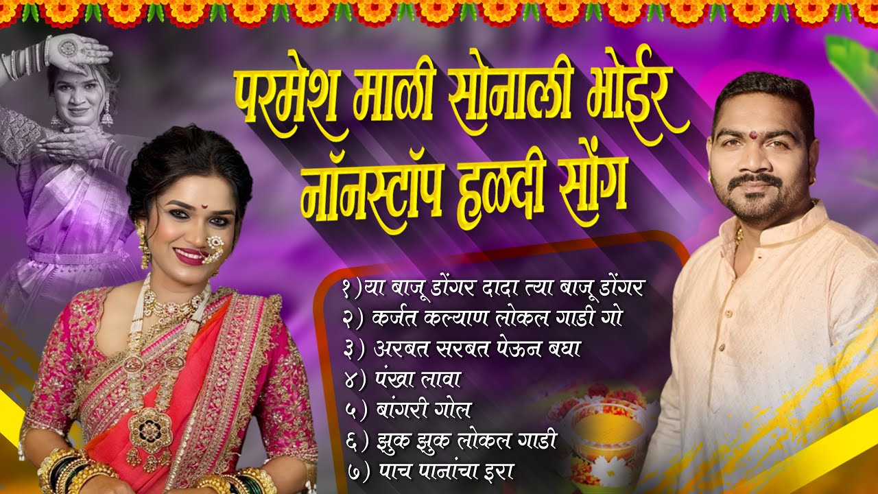 हळदी नॉनस्टॉप | परमेश माळी सोनाली भोईर |हिट नॉनस्टॉप धमाका