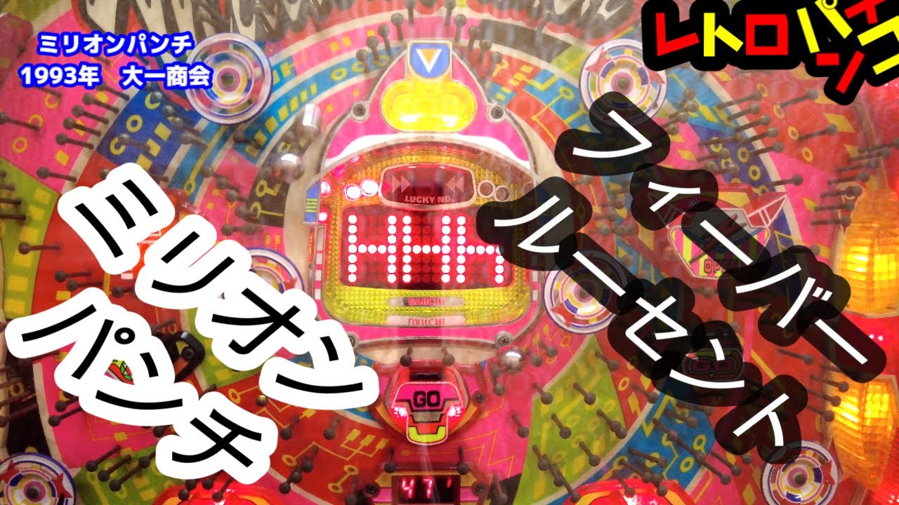 2 Digital Pachinko Models] 1993 Million Punch (Daiichi), 1994