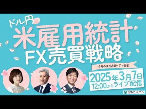 【FX】米雇用統計 FX売買戦略ライブ！猛威を振るうトランプ ...