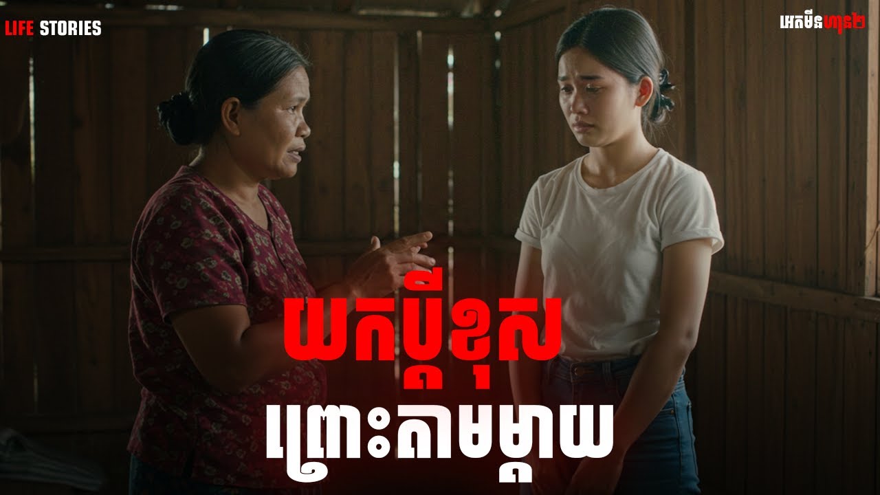 យកប្ដីខុសព្រោះតាមម្ដាយ|ភាគទី២១៤| Adminhan2| រឿងខ្មោច  រឿងជីវិតពិត