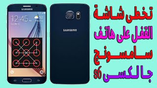 طريقة تخطى قفل الشاشه على جوال سامسونج s6 screenshot 3