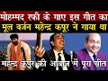 Mahendra Kapoor Original Song Was Finally Replaced By Mohammed Rafi In Dilip Kumar Starer Aadami