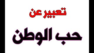 أروع تعبير عن حب الوطن اكتب لنا اسم وطنك وادعمنا بالضغط على شكرا