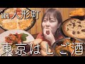 忘年会前に人形町ではしご酒したら美味しいの嵐で胃袋足りない【東京はしご酒】