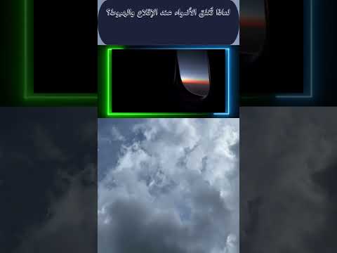 لماذا ت غلق أضواء الطائرة عند الإقلاع والهبوط السر الذي لا يعرفه الركاب