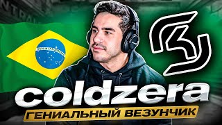 COLDZERA - из ТИР-3 до ПОБЕДИТЕЛЯ МАЖОРА за 1 ГОД. ИСТОРИЯ ЛЕГЕНДАРНОГО ПРО ИГРОКА и ВЕЗУНЧИКА КС ГО