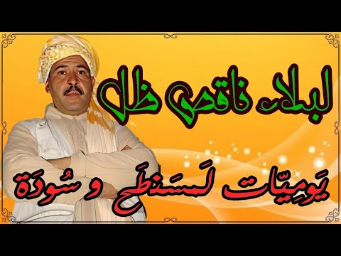 لبلاء ناقص ظل يوميات فكاهية مع لمسنطح وسودة قمار وادي سوف الجزائر 