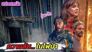 EP650 ลูกหายในกองเพลิง! แต่เพื่อนบ้านประหลาดคนนี้... กุมความลับอะไรไว้? #สปอยหนัง #เล่าหนังสตูดิโอ