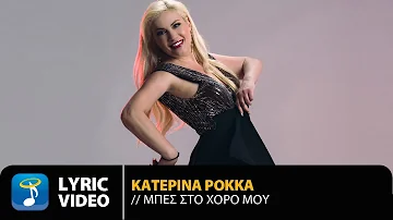 Κατερίνα Ροκκά - Μπες Στο Χορό Μου | Official Lyric Video (HD)