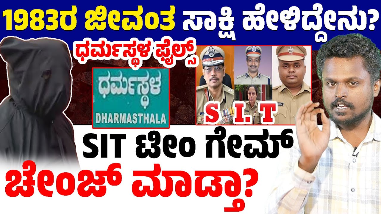 🕵️ Dharmasthala Files: 1983 Witness Returns? 😱 Ruthless Gang Didn’t Spare Even Men! | Crime Analysis