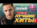 Chebanov  - Новые и Лучшие Хиты 2023