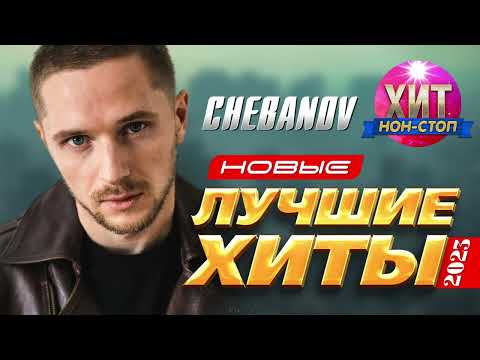 Видео: Chebanov  - Новые и Лучшие Хиты 2023