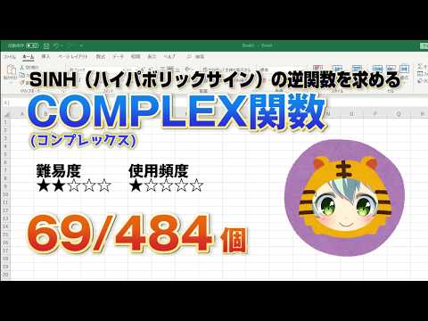 【Excel関数上級編】Excelで2つの係数（けいすう）から複素数を求めるCOMPLEX（コンプレックス）関数