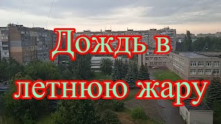 Дождь в летнюю жару. Стихотворение