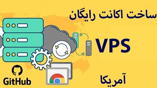 آموزش ساخت اکانت وی پی اس آمریکا، کاملا مجانی و بدون نیاز به ثبت نام